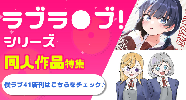 同人ラブライブ特集