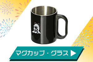 マグカップ・グラス
